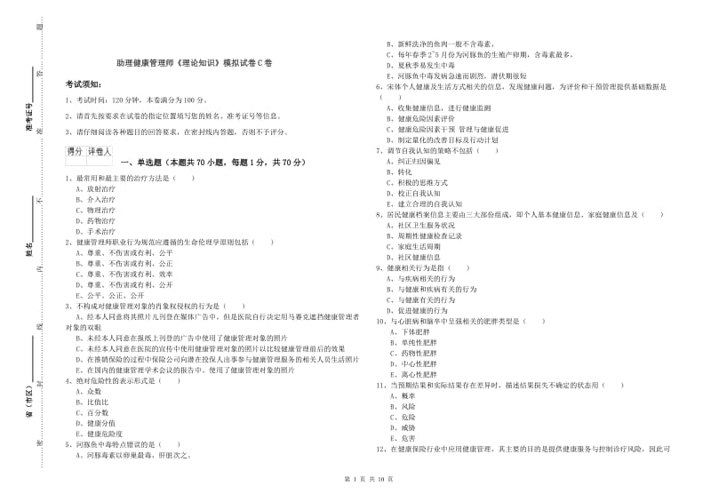 助理健康管理师《理论知识》模拟试卷C卷.doc_第1页