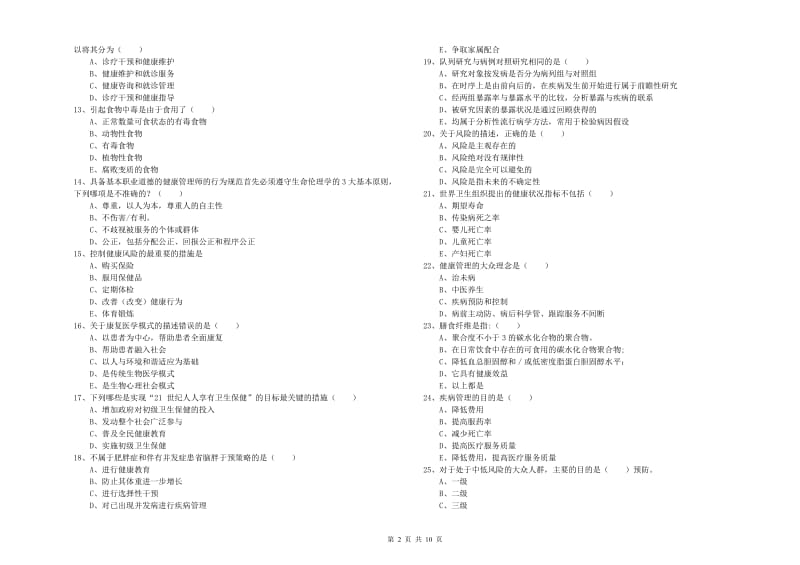 助理健康管理师《理论知识》模拟试卷C卷.doc_第2页