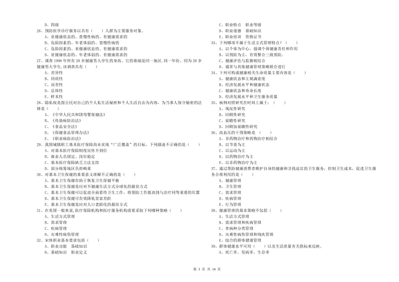 助理健康管理师《理论知识》模拟试卷C卷.doc_第3页