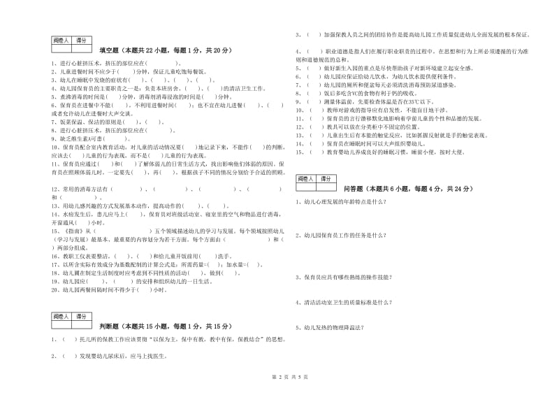 幼儿园保育员高级技师综合检测试卷C卷 附答案.doc_第2页