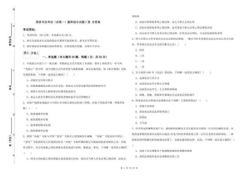 国家司法考试（试卷一）题库综合试题C卷 含答案.doc_第1页