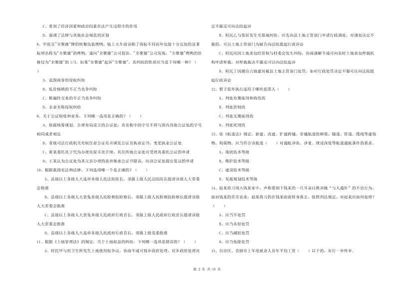 国家司法考试（试卷一）题库综合试题C卷 含答案.doc_第2页