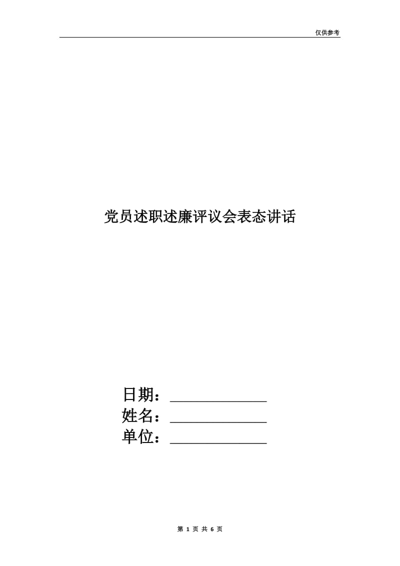 党员述职述廉评议会表态讲话.doc_第1页