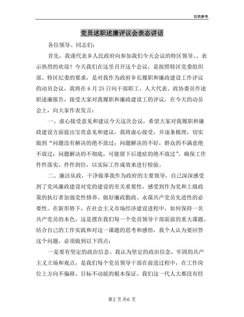 党员述职述廉评议会表态讲话.doc_第2页