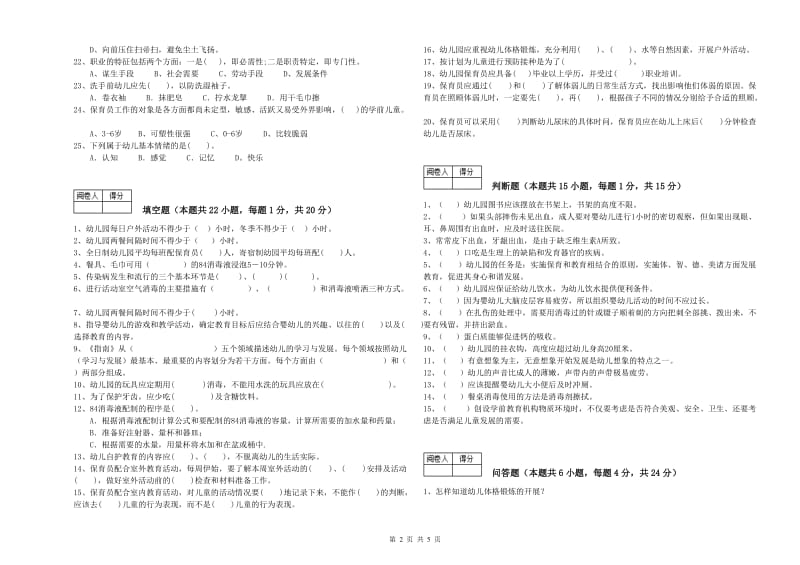 幼儿园五级保育员(初级工)综合练习试题B卷 附解析.doc_第2页