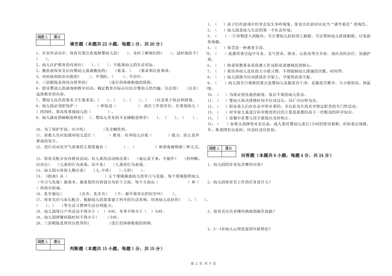 幼儿园四级(中级)保育员全真模拟考试试卷D卷 含答案.doc_第2页