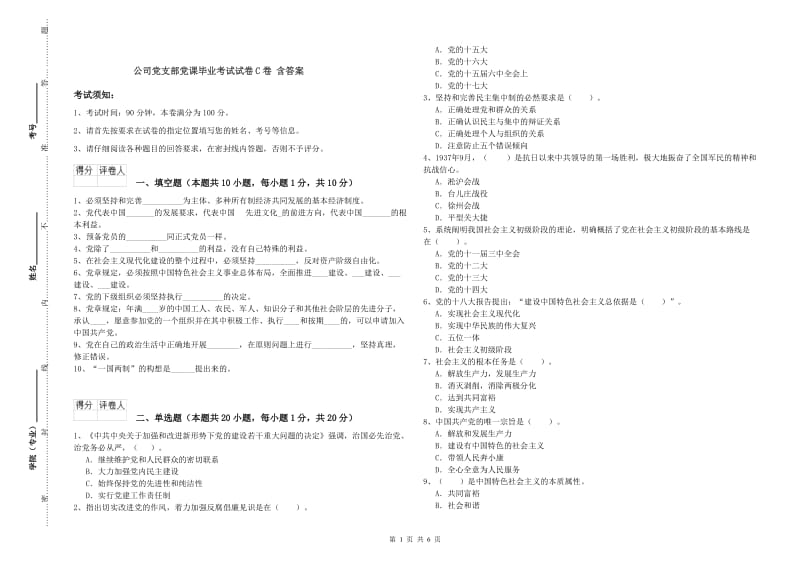 公司党支部党课毕业考试试卷C卷 含答案.doc_第1页