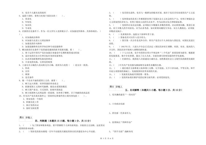 公司党支部党课毕业考试试卷C卷 含答案.doc_第3页