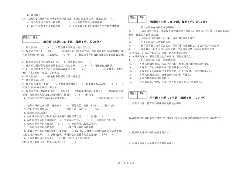 幼儿园三级(高级)保育员考前练习试卷 含答案.doc_第2页