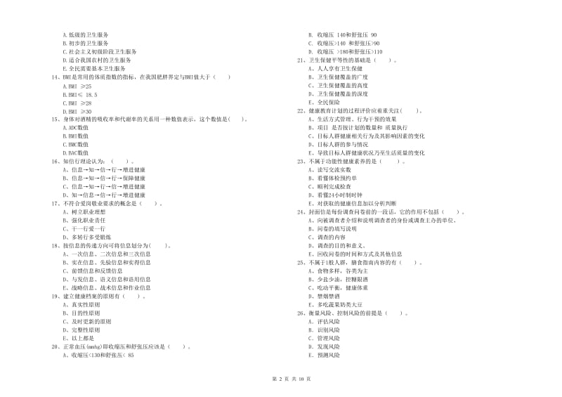 健康管理师（国家职业资格二级）《理论知识》真题练习试卷B卷 附解析.doc_第2页