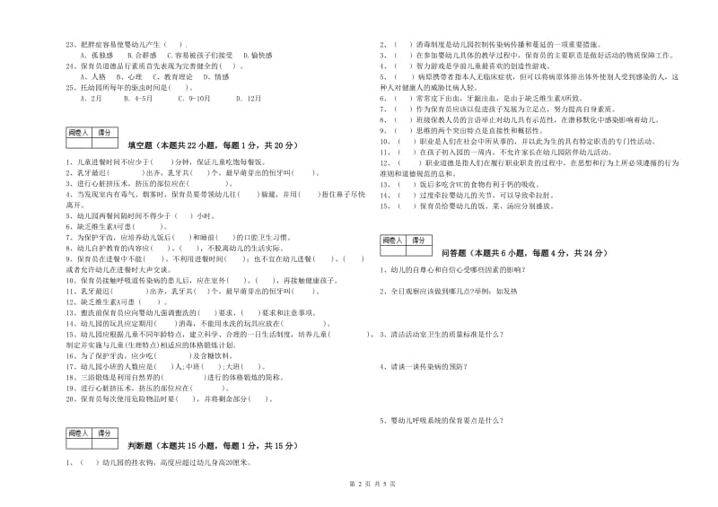 幼儿园初级保育员考前检测试卷A卷 含答案.doc_第2页