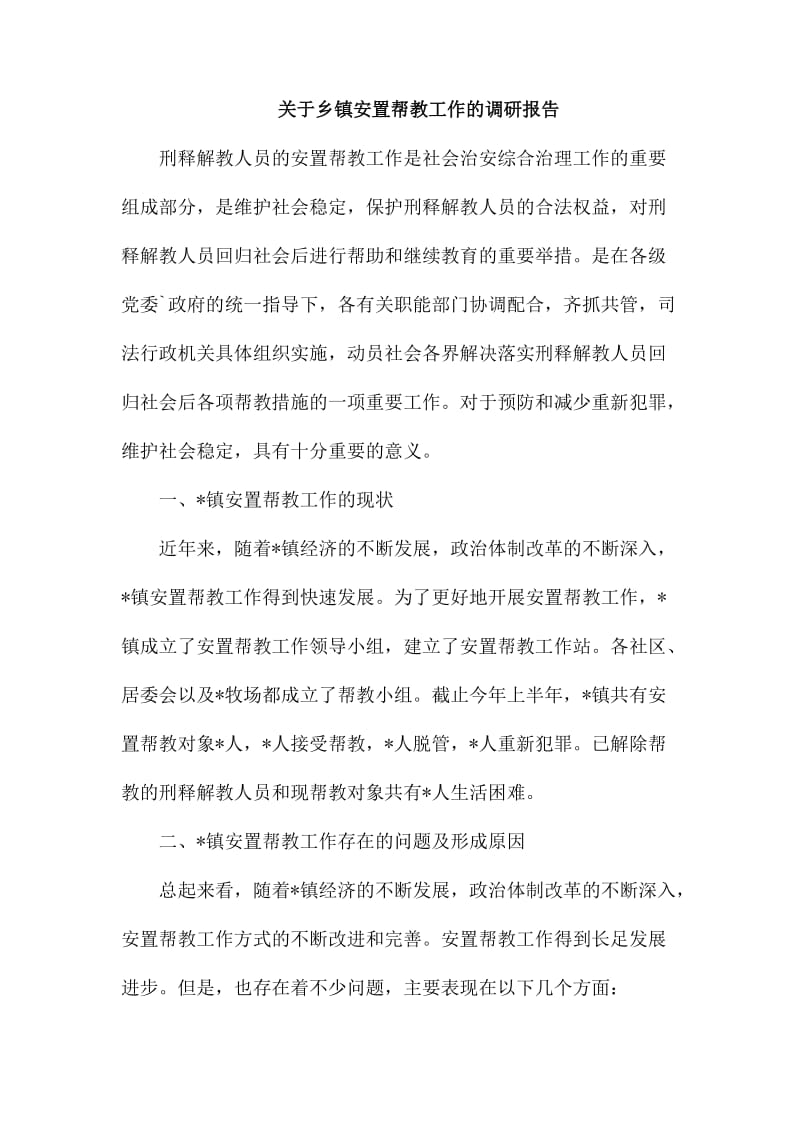 关于乡镇安置帮教工作的调研报告_第1页