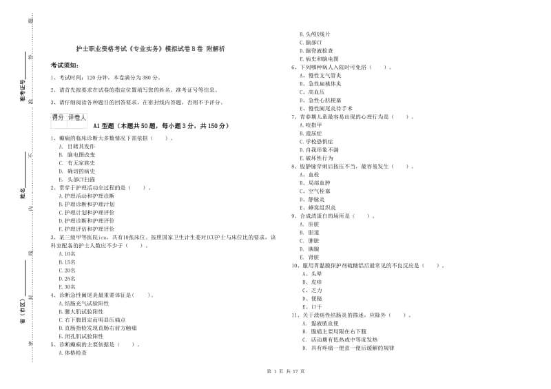 护士职业资格考试《专业实务》模拟试卷B卷 附解析.doc_第1页