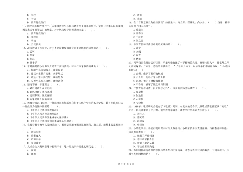 小学教师资格考试《综合素质（小学）》综合检测试卷B卷 附答案.doc_第2页