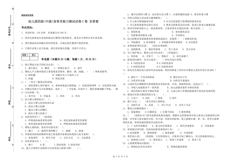 幼儿园四级(中级)保育员能力测试试卷C卷 含答案.doc_第1页