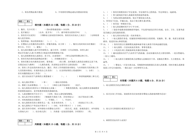 幼儿园四级(中级)保育员能力测试试卷C卷 含答案.doc_第2页