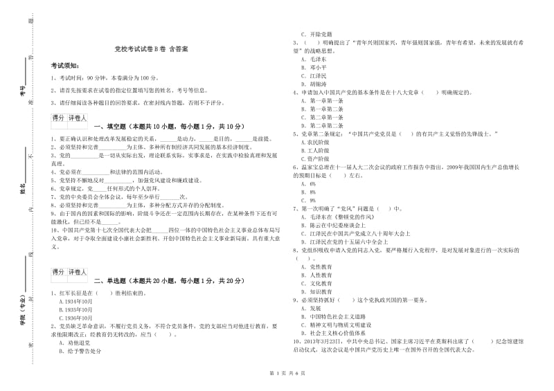 党校考试试卷B卷 含答案.doc_第1页