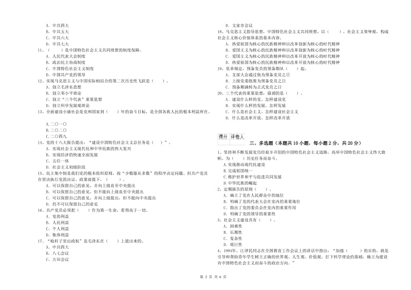 党校考试试卷B卷 含答案.doc_第2页