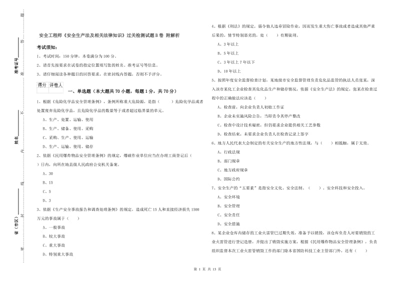 安全工程师《安全生产法及相关法律知识》过关检测试题B卷 附解析.doc_第1页