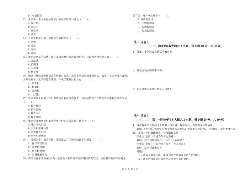 小学教师职业资格考试《教育教学知识与能力》过关检测试题A卷 含答案.doc_第2页