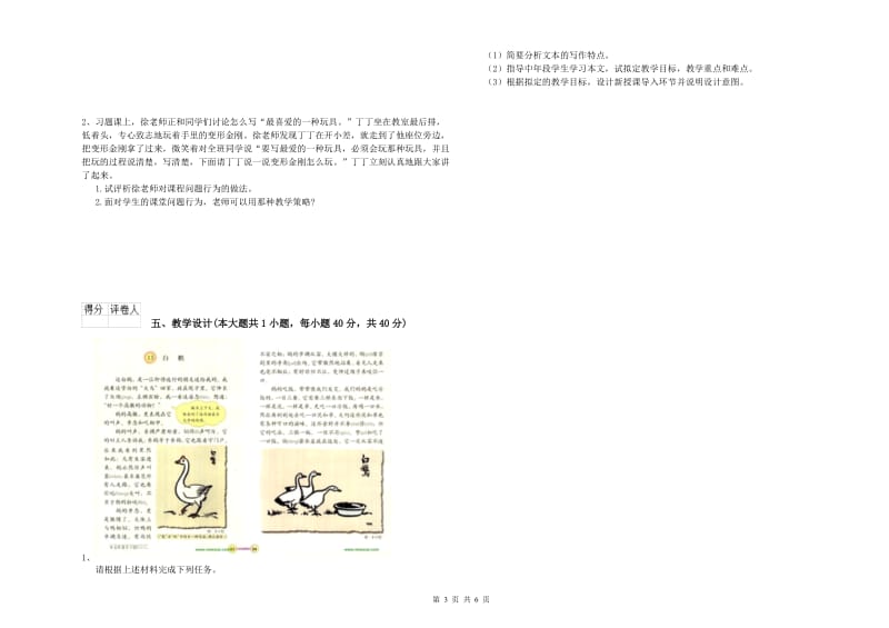 小学教师职业资格考试《教育教学知识与能力》过关检测试题A卷 含答案.doc_第3页