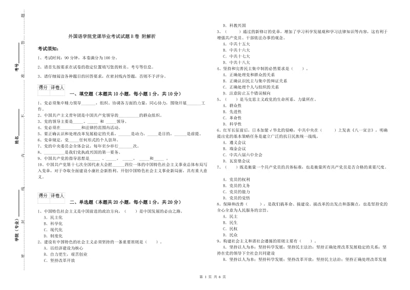 外国语学院党课毕业考试试题B卷 附解析.doc_第1页