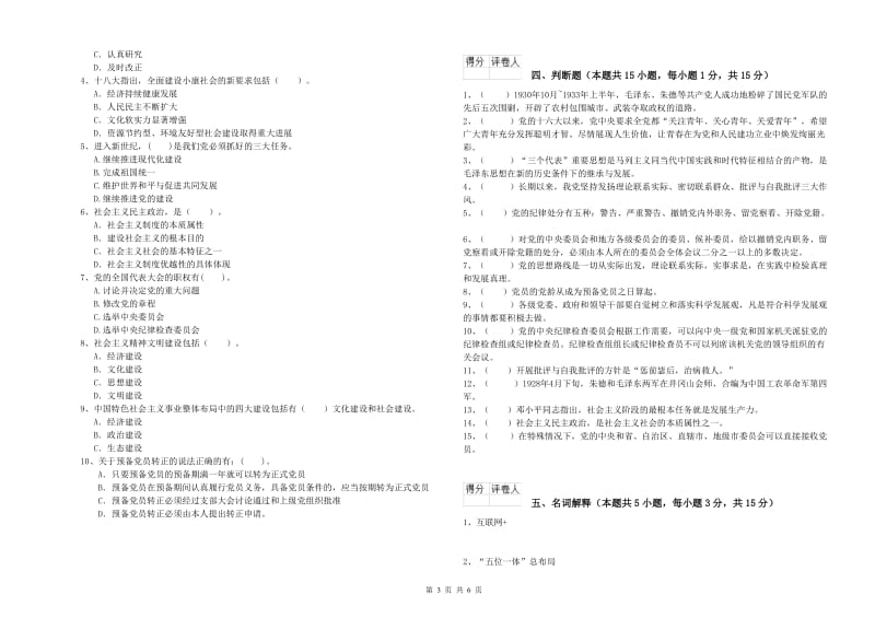 外国语学院党课毕业考试试题B卷 附解析.doc_第3页