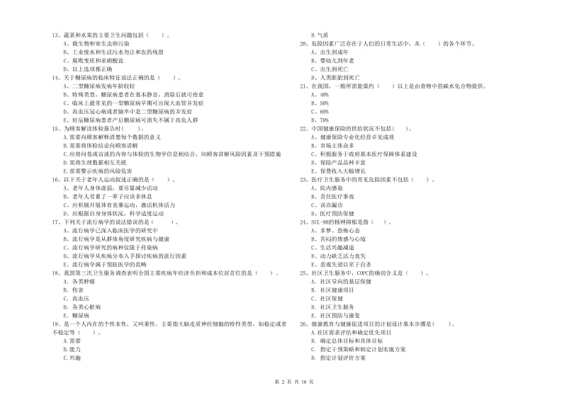 健康管理师《理论知识》每日一练试卷C卷.doc_第2页