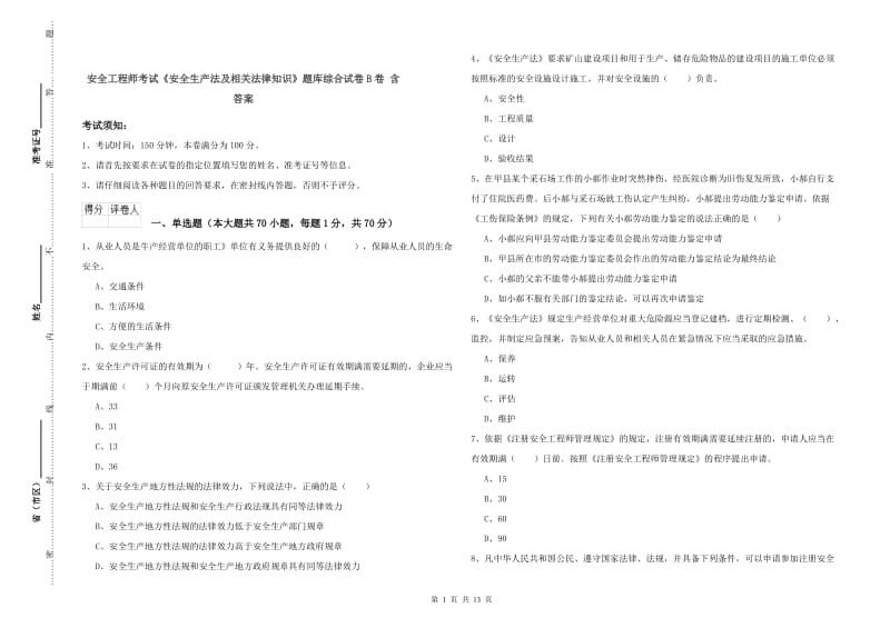 安全工程师考试《安全生产法及相关法律知识》题库综合试卷B卷 含答案.doc_第1页