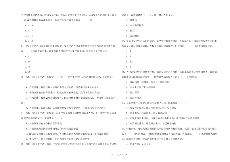 安全工程师考试《安全生产法及相关法律知识》题库综合试卷B卷 含答案.doc_第2页