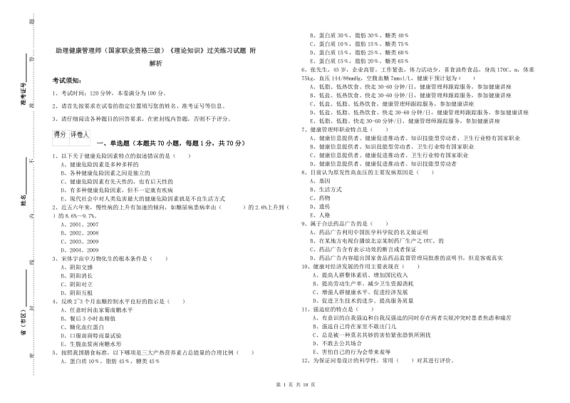 助理健康管理师（国家职业资格三级）《理论知识》过关练习试题 附解析.doc_第1页