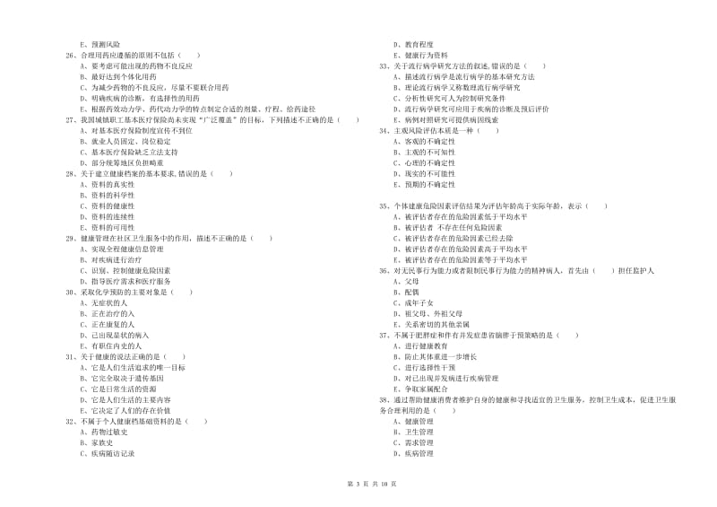 助理健康管理师（国家职业资格三级）《理论知识》过关练习试题 附解析.doc_第3页