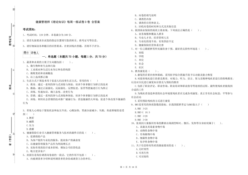 健康管理师《理论知识》每周一练试卷D卷 含答案.doc_第1页