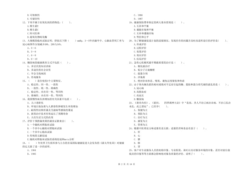 健康管理师《理论知识》每周一练试卷D卷 含答案.doc_第2页