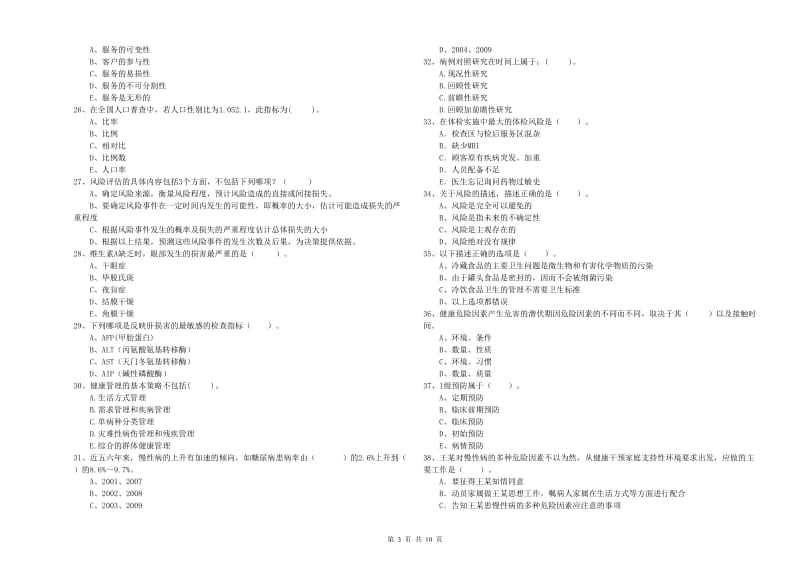 健康管理师《理论知识》每周一练试卷D卷 含答案.doc_第3页