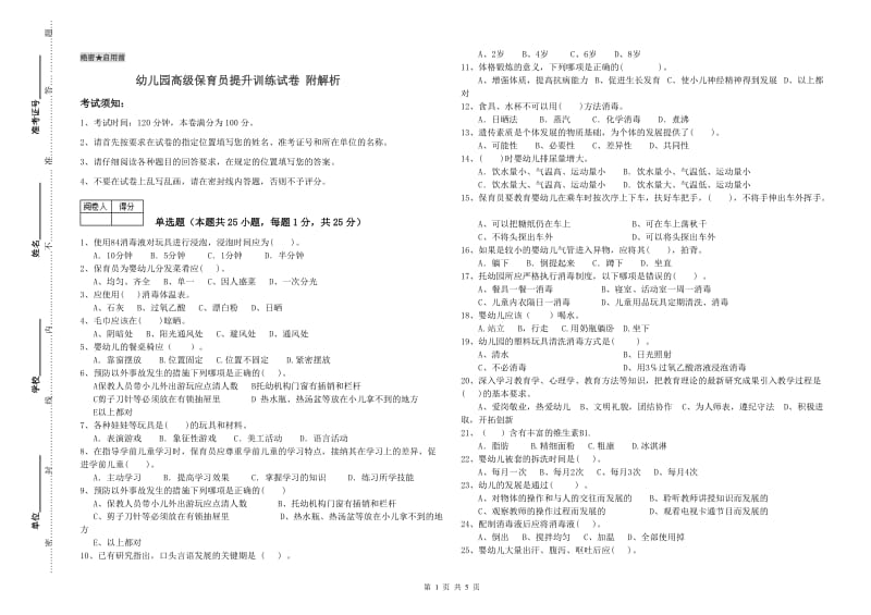 幼儿园高级保育员提升训练试卷 附解析.doc_第1页