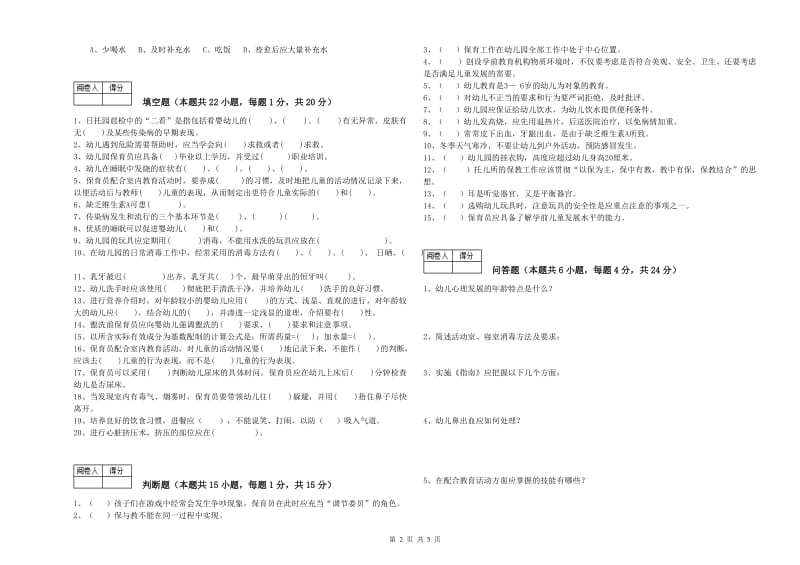 幼儿园高级保育员提升训练试卷 附解析.doc_第2页