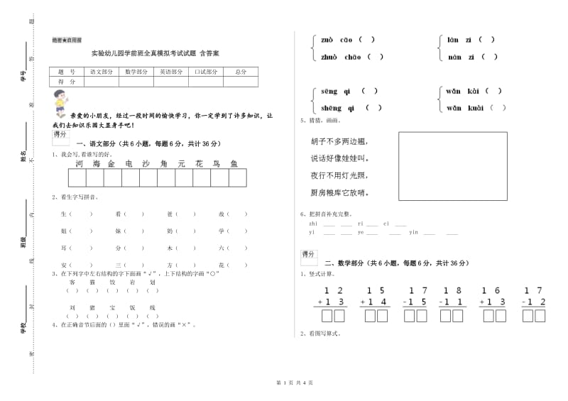 实验幼儿园学前班全真模拟考试试题 含答案.doc_第1页