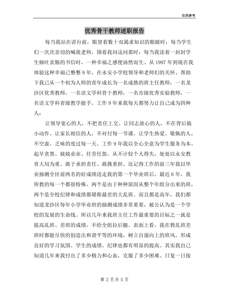 优秀骨干教师述职报告.doc_第2页