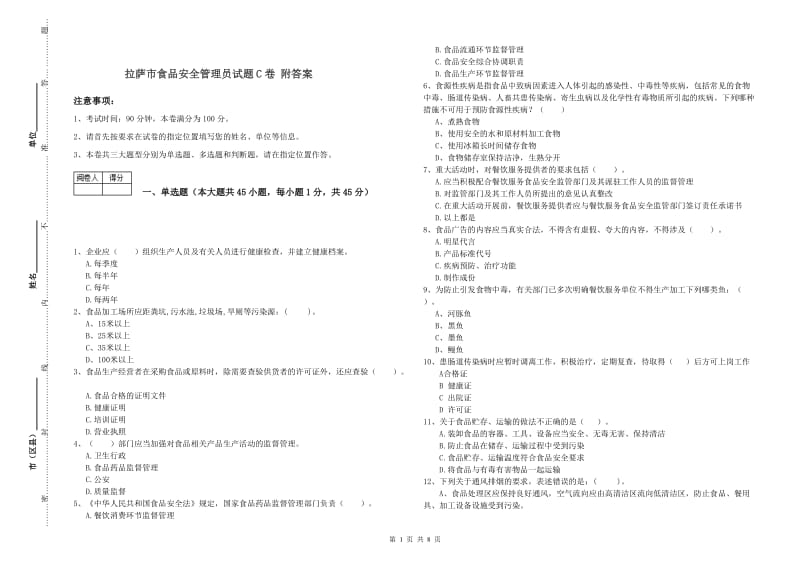 拉萨市食品安全管理员试题C卷 附答案.doc_第1页