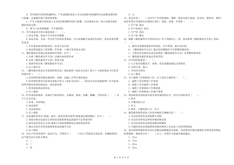 拉萨市食品安全管理员试题C卷 附答案.doc_第2页