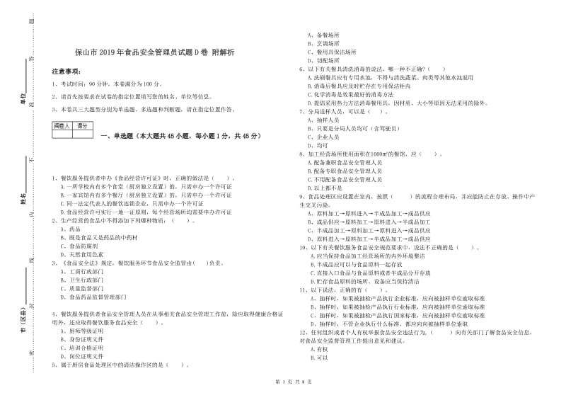 保山市2019年食品安全管理员试题D卷 附解析.doc_第1页