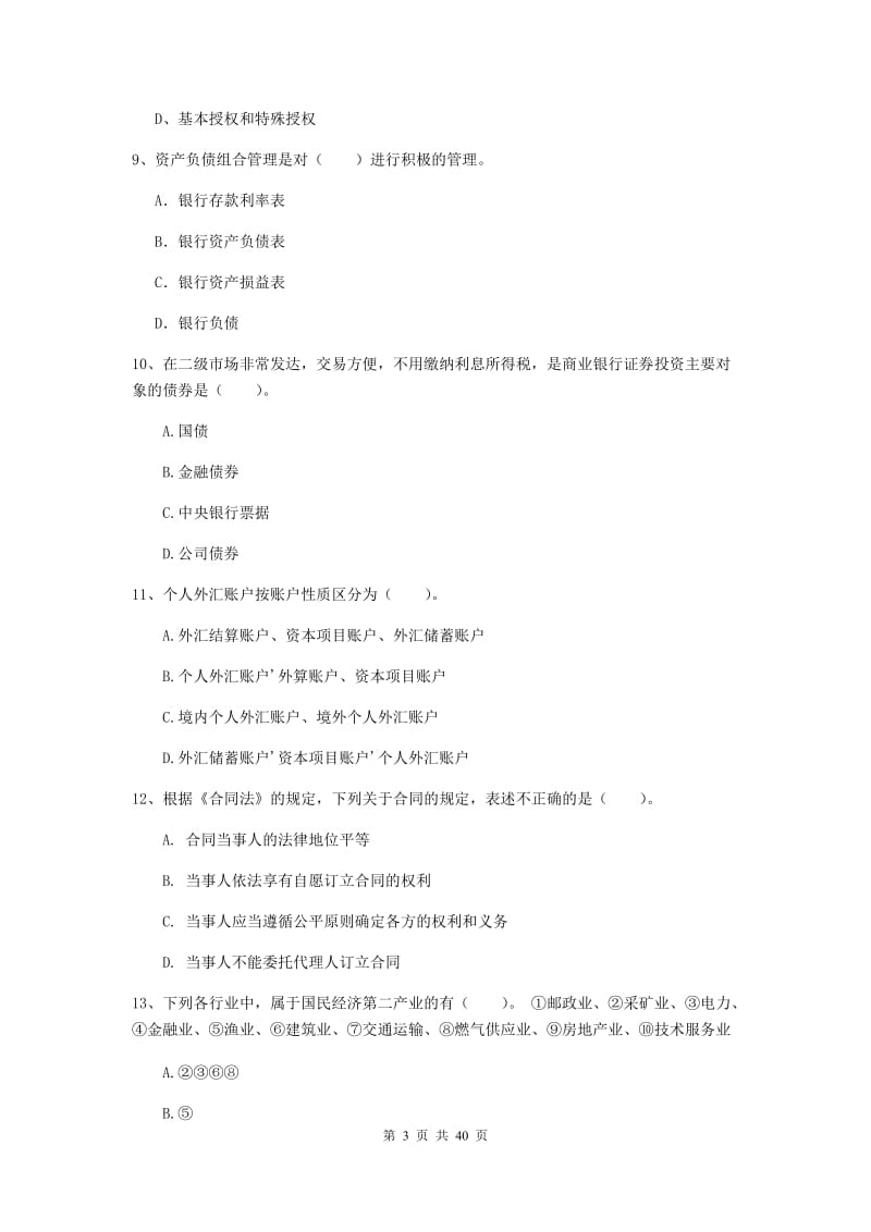 初级银行从业资格证《银行业法律法规与综合能力》题库练习试卷D卷.doc_第3页