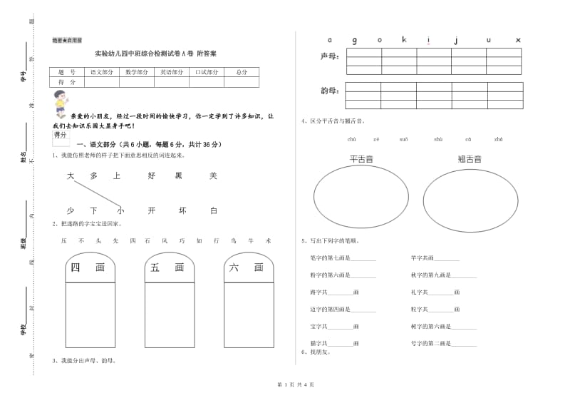 实验幼儿园中班综合检测试卷A卷 附答案.doc_第1页