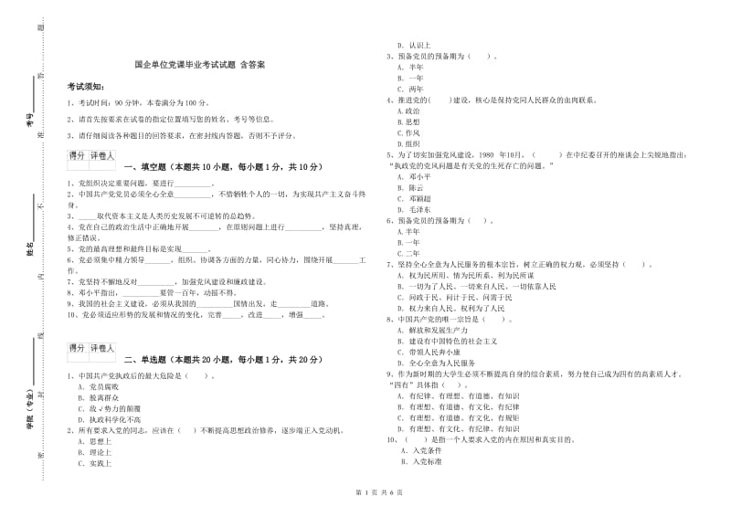 国企单位党课毕业考试试题 含答案.doc_第1页