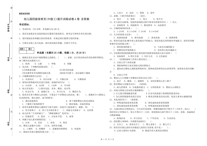 幼儿园四级保育员(中级工)提升训练试卷A卷 含答案.doc_第1页