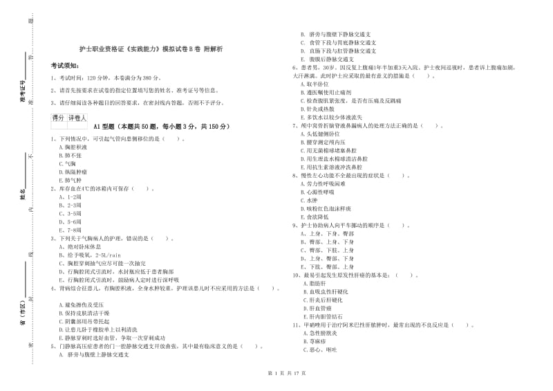 护士职业资格证《实践能力》模拟试卷B卷 附解析.doc_第1页