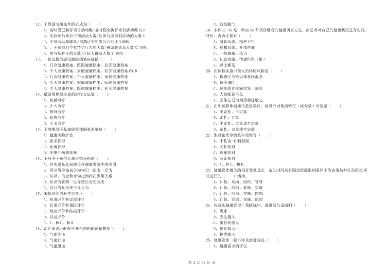 健康管理师三级《理论知识》题库综合试卷A卷 含答案.doc_第2页