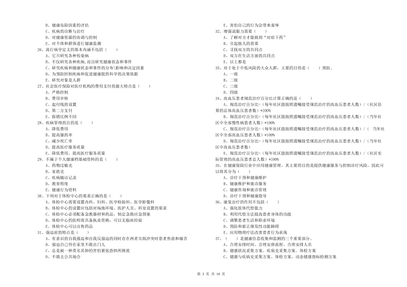 健康管理师三级《理论知识》题库综合试卷A卷 含答案.doc_第3页