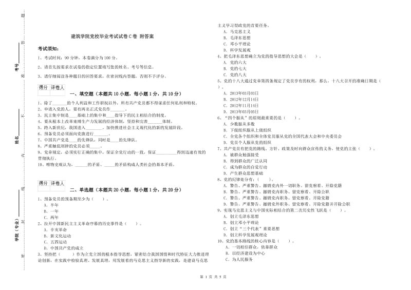 建筑学院党校毕业考试试卷C卷 附答案.doc_第1页